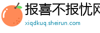 报喜不报忧网